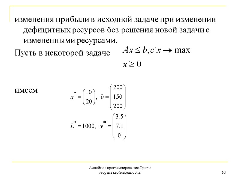 Линейное программирование.Третья теорема двойственности. 56 изменения прибыли в исходной задаче при изменении дефицитных ресурсов